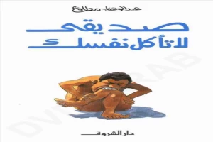 غلاف كتاب صديقي لا تأكل نفسك بقلم عبد الوهاب مطاوع غلاف كتاب صديقي لا تأكل نفسك بقلم عبد الوهاب مطاوع